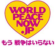 WORLD PEACE NOW 3.21�@�����푈�͂���Ȃ��`�킽�������̓C���N�U���ɔ��΂��܂��`