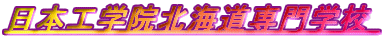 ���{�H�w�@�k�C�����w�Z 
