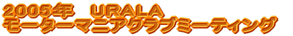 2005�N�@URALA���[�^�[�}�j�A�N���u�~�[�e�B���O2005 ���a�̂���ܑ�W��Vol.2