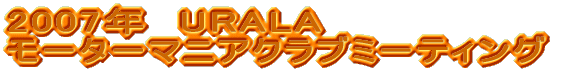 2007�N�@URALA���[�^�[�}�j�A�N���u�~�[�e�B���O2007 ���a�̂���ܑ�W��Vol.2
