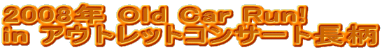 2008�N Old Car Run! in �A�E�g���b�g�R���T�[�g���� 