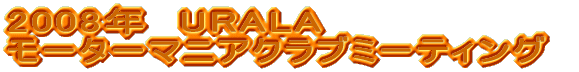 2007�N�@URALA���[�^�[�}�j�A�N���u�~�[�e�B���O2007 ���a�̂���ܑ�W��Vol.2