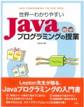 『世界一わかりやすいJavaプログラミングの授業』