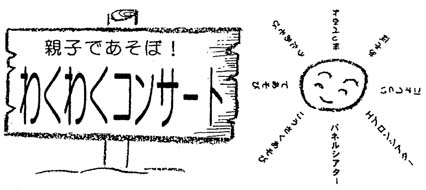 わくわくコンサート